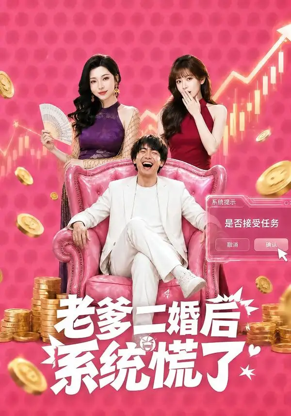 《老爹二婚后，系统慌了&老爹二婚后系统慌了（72集）张甜诚＆涂蕊 (2026)》短剧全集免费在线看