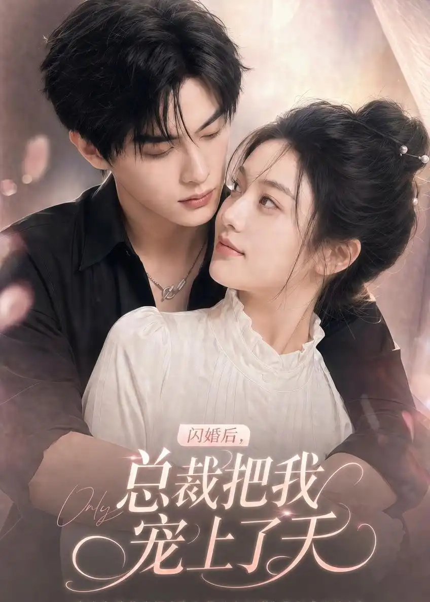 《闪婚后，总裁把我宠上了天&闪婚后总裁把我宠上了天（100集）AI短剧 (2026)》短剧全集免费在线看