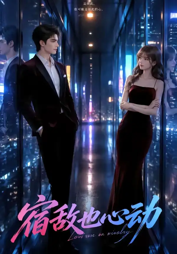 《宿敌也心动（58集）AI短剧 (2026)》短剧全集免费在线看