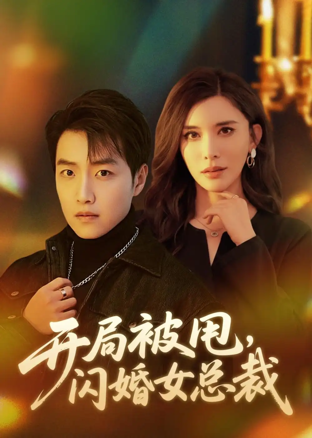 《开局被甩，闪婚女总裁&开局被甩闪婚女总裁（80集）任志鹏＆王希如 (2026)》短剧全集免费在线看