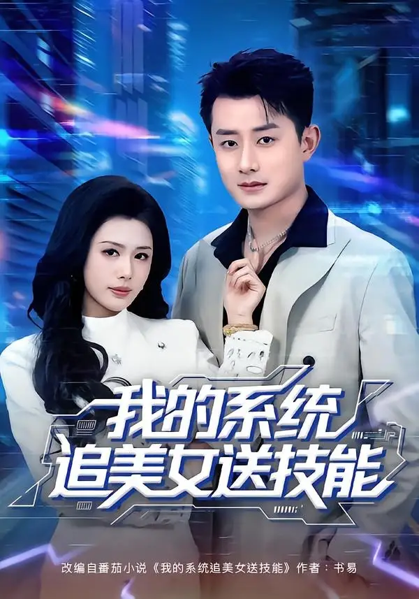 《我的系统追美女送技能（76集）孙昊＆钟钺》短剧全集免费在线看