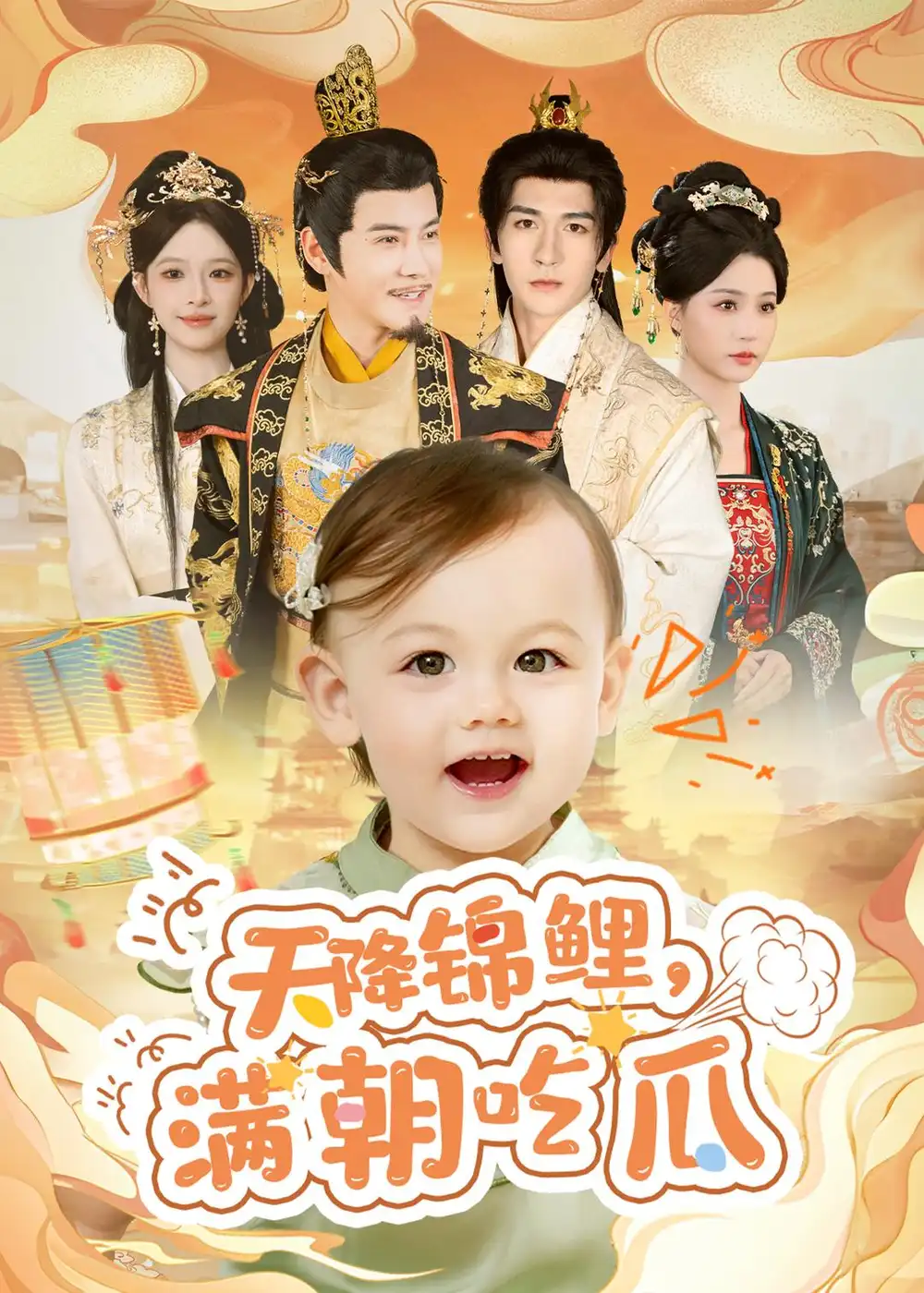 《天降锦鲤满朝吃瓜（61集）李子锋＆马语之》短剧全集免费在线看