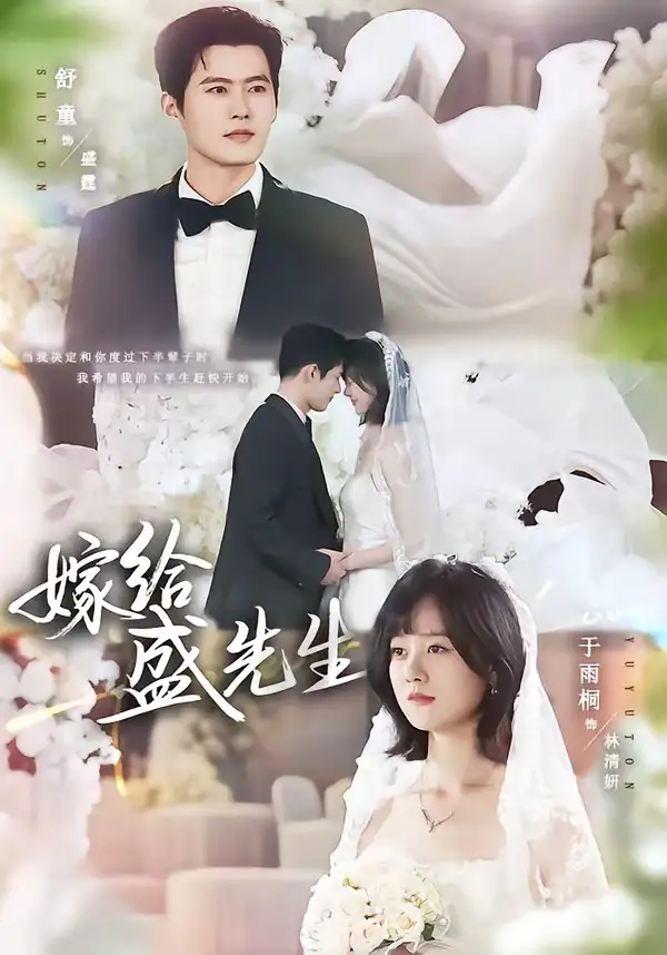 《嫁给盛先生（82集）舒童＆于雨桐》短剧全集免费在线看