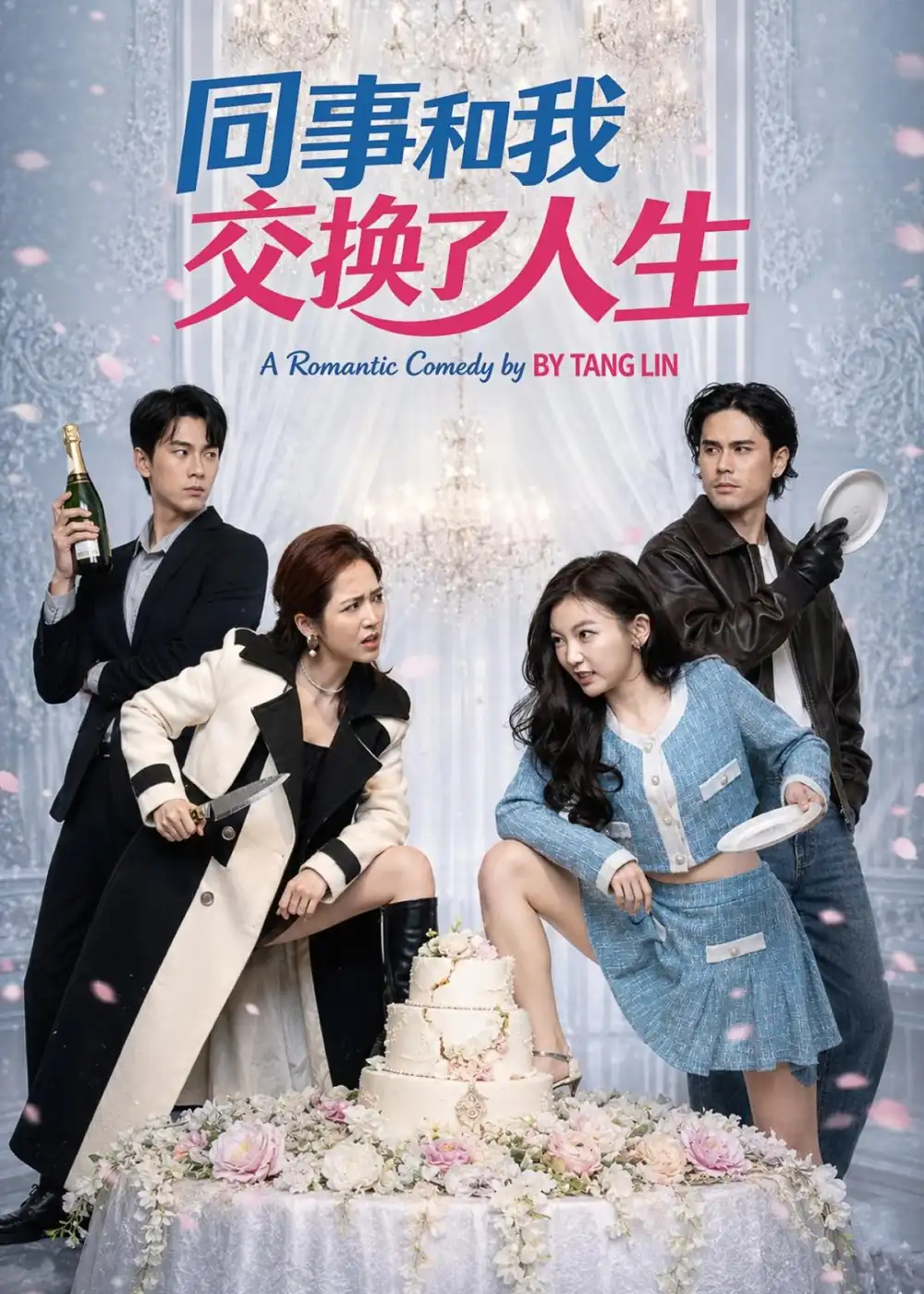 《同事和我交换了人生（64集）颜廷儒＆臧芮萱 (2026)》短剧全集免费在线看