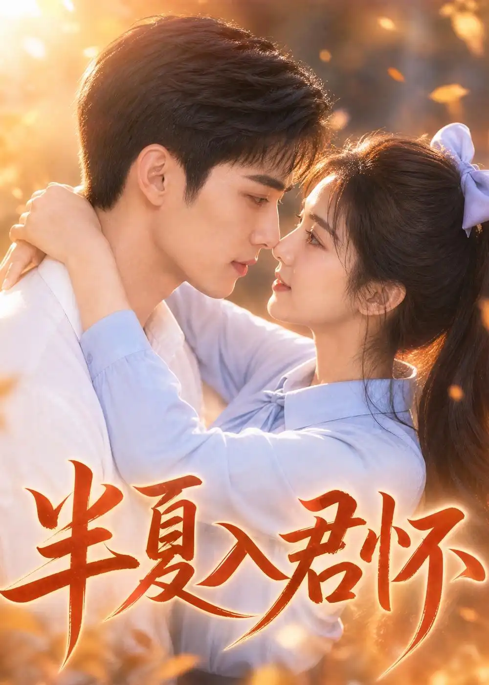 《半夏入君怀（30集）AI短剧 (2026)》短剧全集免费在线看