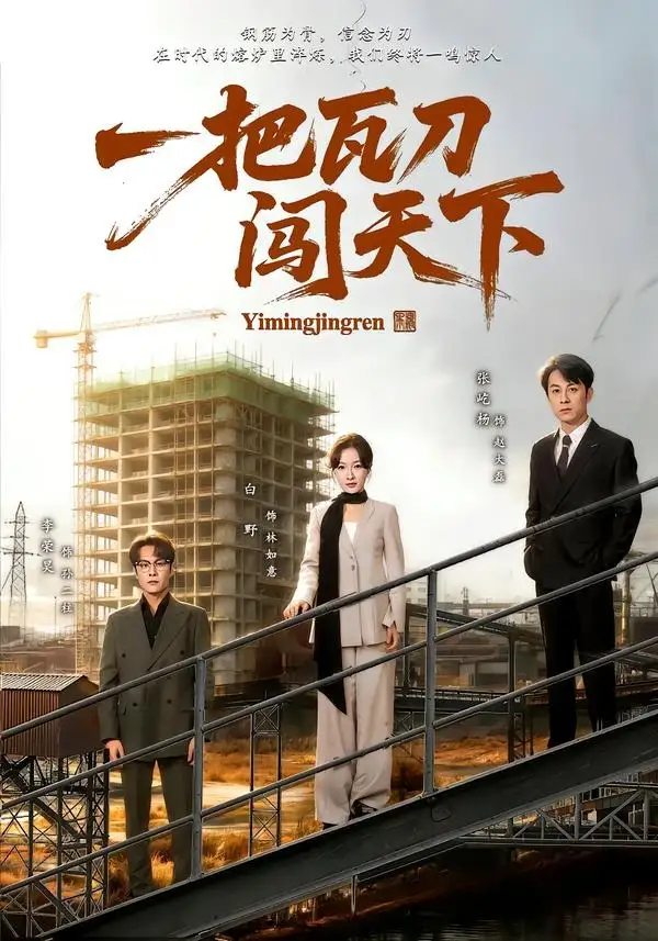 《一把瓦刀闯天下（65集）张屹杨＆白野 (2026)》短剧全集免费在线看