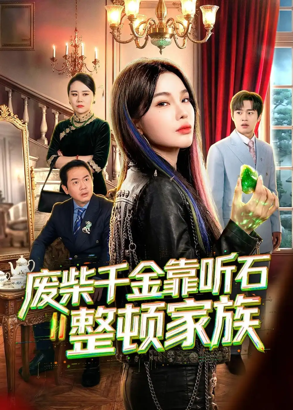 《废柴千金靠听石整顿家族（50集）陈诗诗＆何祯 (2026)》短剧全集免费在线看