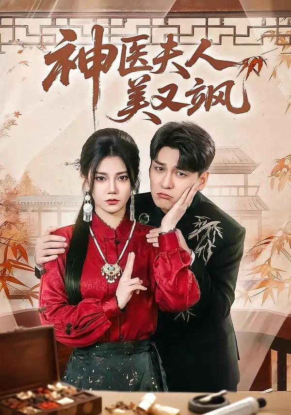 《神医夫人美又飒（50集）肖涵＆郭伊慧 (2026)》短剧全集免费在线看