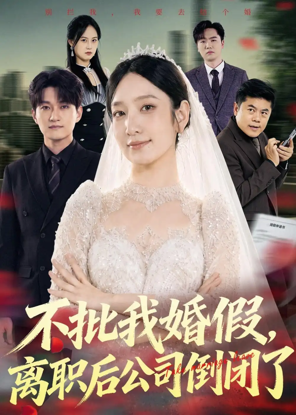 《不批我婚假，离职后公司倒闭了&不批我婚假离职后公司倒闭了（61集）陈琳煜＆海睿 (2026)》短剧全集免费在线看