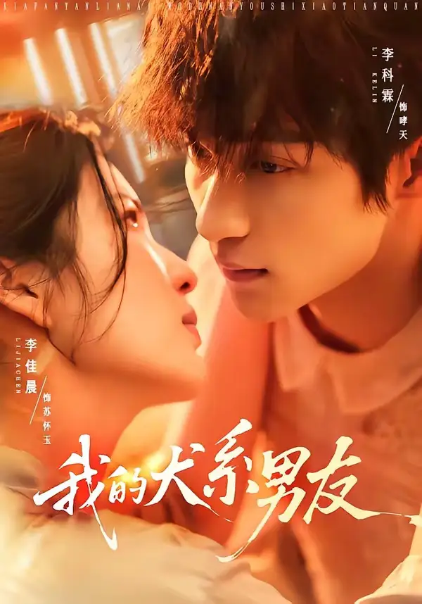 《我的犬系男友（60集）李科霖＆李佳晨》短剧全集免费在线看