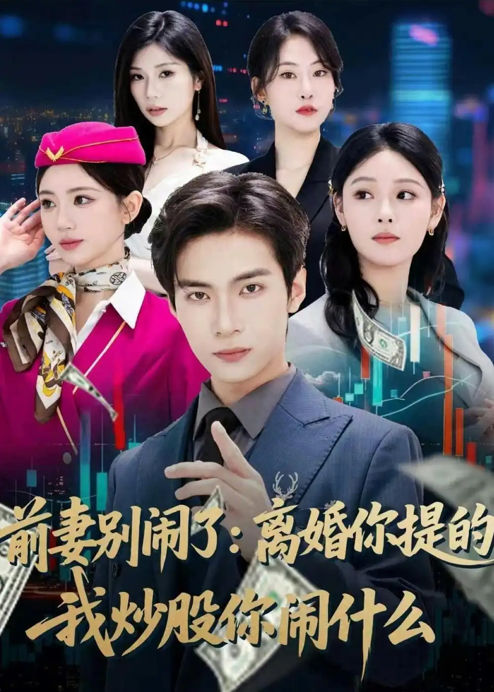 《前妻别闹了：离婚你提的，我炒股你闹什么&前妻别闹了离婚你提的我炒股你闹什么（60集）谭煦哲＆艾江山 (2026)》短剧全集免费在线看