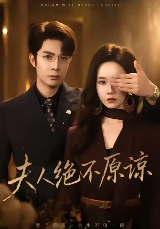 《夫人绝不原谅高冷渣夫失控了（73集）秦琛琛＆张诗媛》短剧全集免费在线看
