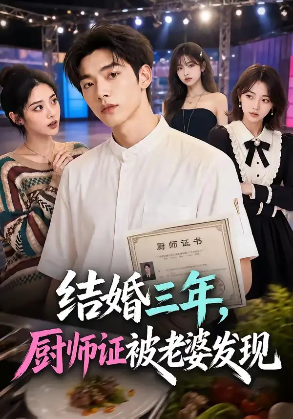 《结婚三年，厨师证被老婆发现&结婚三年厨师证被老婆发现（86集）AI短剧 (2026)》短剧全集免费在线看