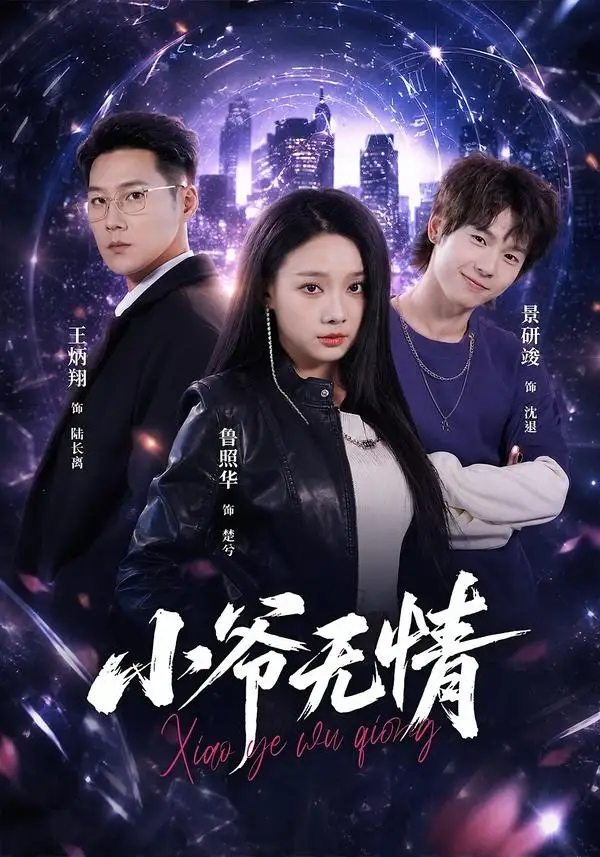 《小爷无情（75集）景研竣＆鲁照华＆王炳翔 (2026)》短剧全集免费在线看