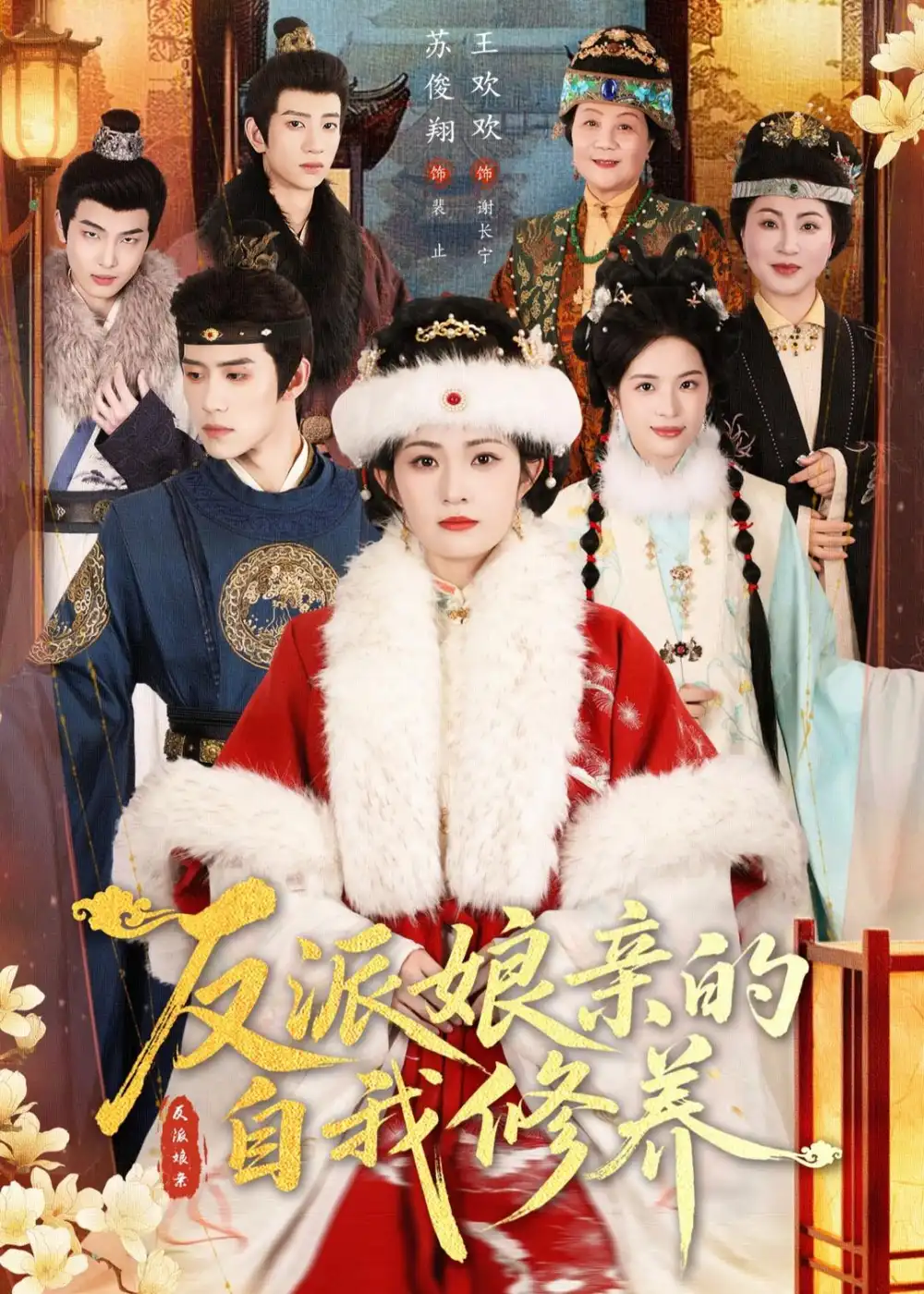 《反派娘亲的自我修养（80集）王欢欢＆苏俊翔 (2026)》短剧全集免费在线看