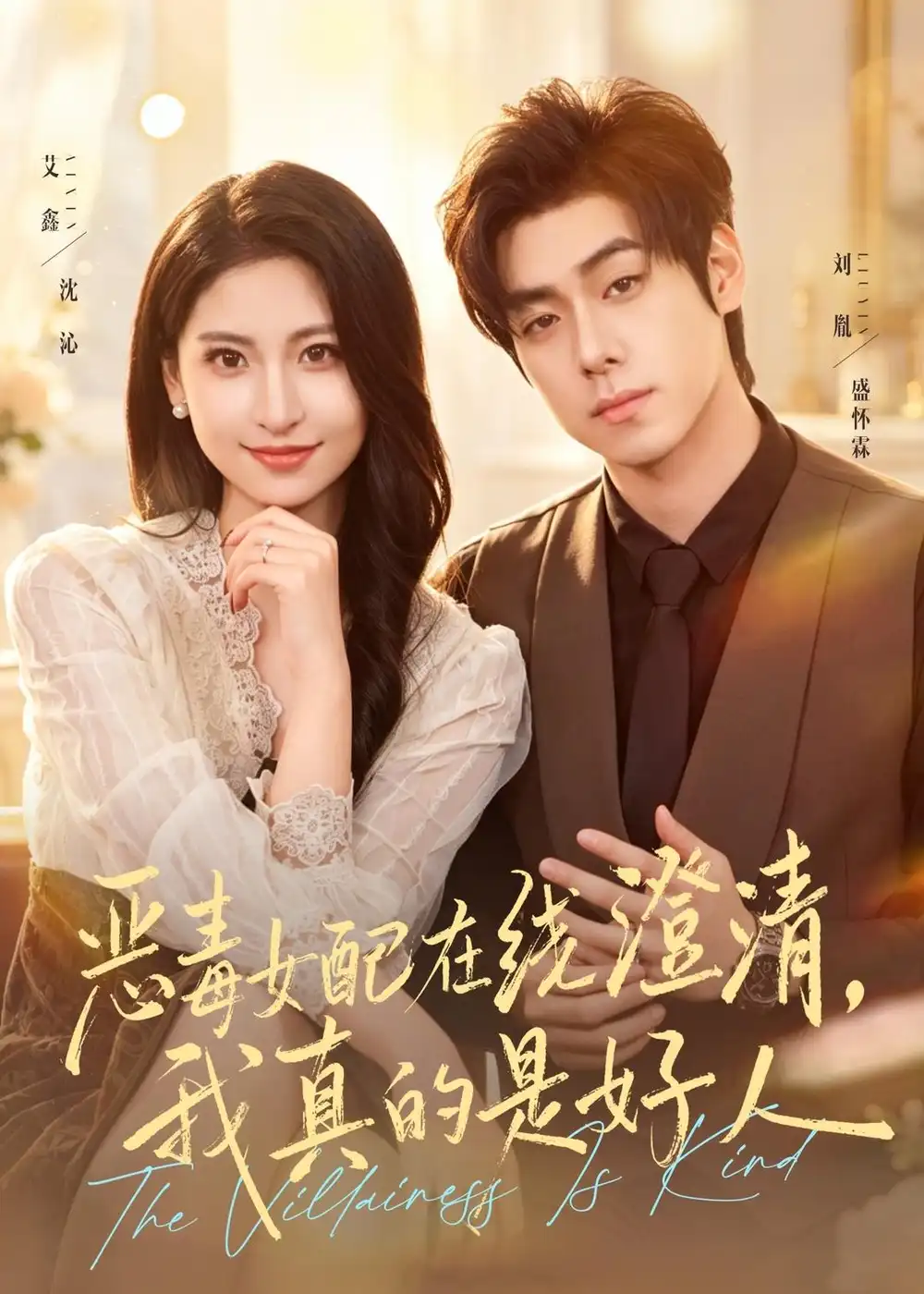 《恶毒女配在线澄清，我真的是好人&恶毒女配在线澄清我真的是好人（91集）艾鑫＆刘胤 (2026)》短剧全集免费在线看