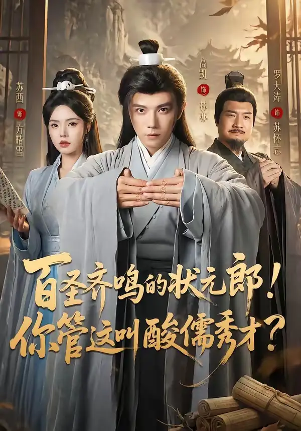 《百圣齐鸣的状元郎你管这叫酸儒秀才（82集）高凯＆苏西》短剧全集免费在线看