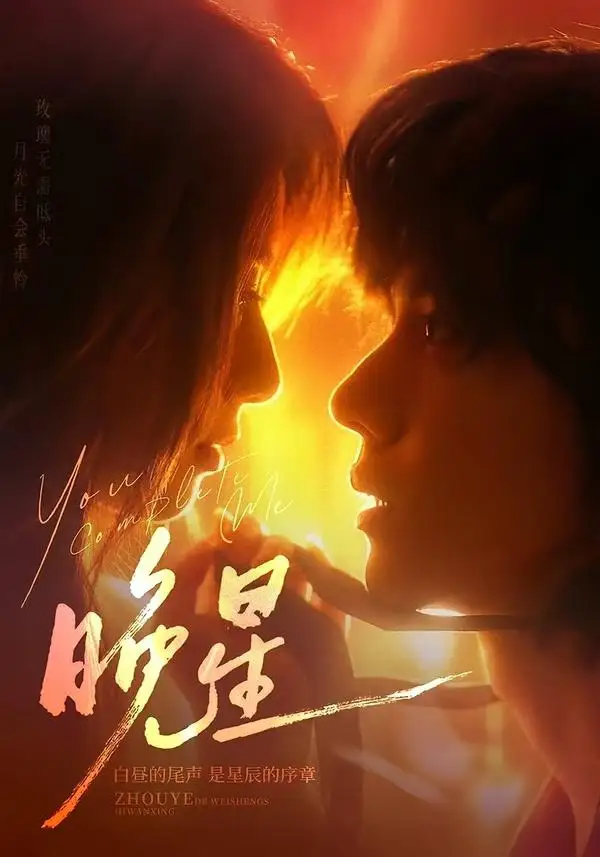 《晚星（71集）郭昊钧＆崔丰美慧》短剧全集免费在线看