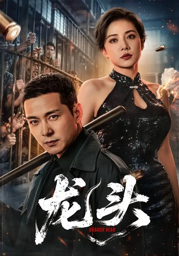 《龙头（71集）钱霆川＆阳蕾 (2026)》短剧全集免费在线看