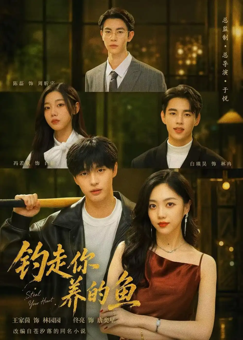 《钓走你养的鱼（35集）王家茵＆佟亮 (2026)》短剧全集免费在线看