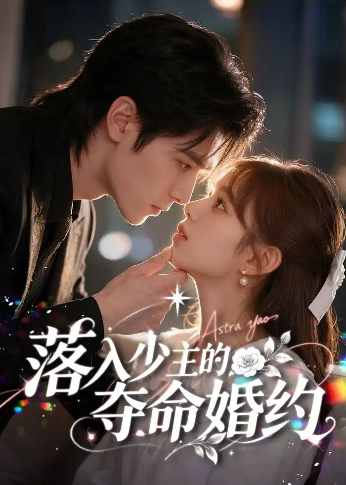 《落入少主的夺命婚约（64集）AI短剧 (2026)》短剧全集免费在线看