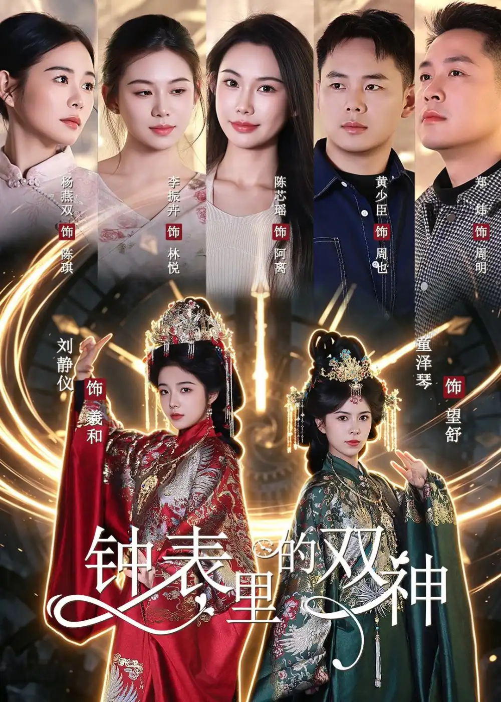 《钟表里的双神（60集）刘静仪＆童泽琴＆陈芯瑶 (2026)》短剧全集免费在线看