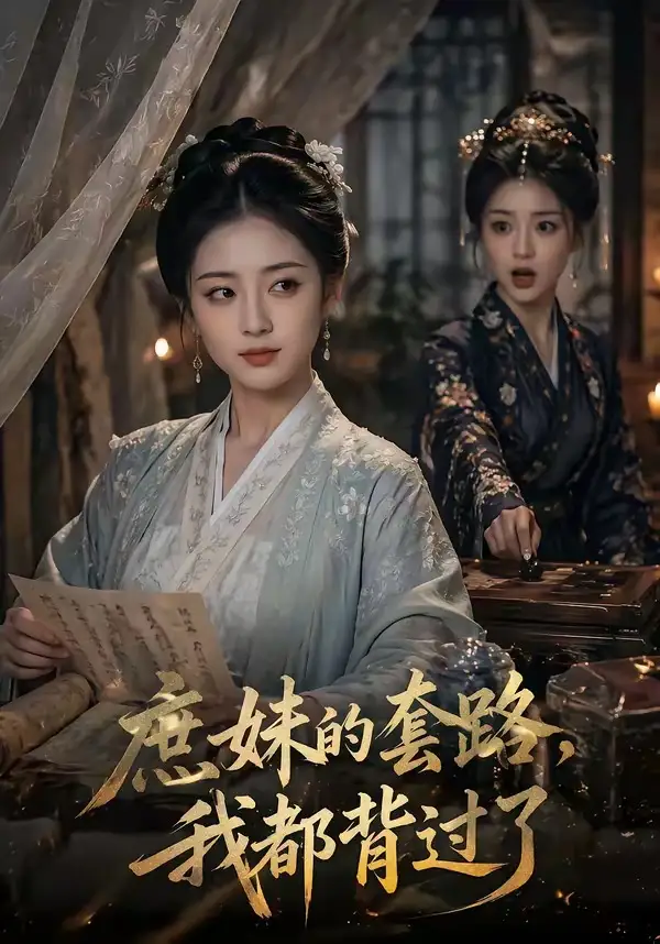 《庶妹的套路，我都背过了&庶妹的套路我都背过了（105集）AI短剧 (2026)》短剧全集免费在线看