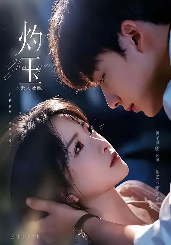 《灼玉无人及她（71集）黄子淇＆张乙萌》短剧全集免费在线看
