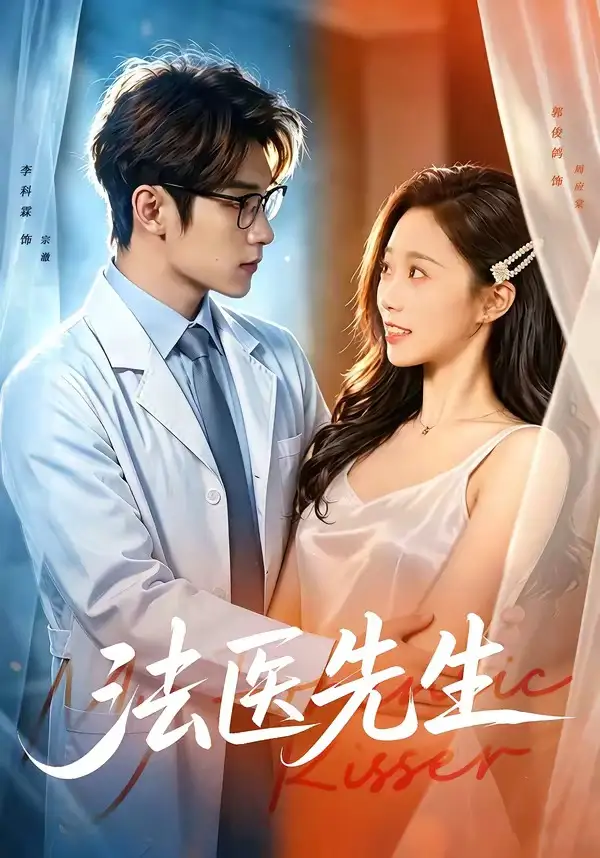 《法医先生（80集）李科霖＆郭俊鸽 (2026)》短剧全集免费在线看