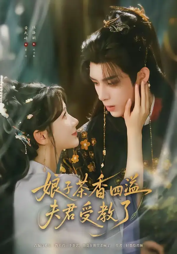 《娘子茶香四溢夫君受教了（92集）黄天崎＆汪海敏》短剧全集免费在线看