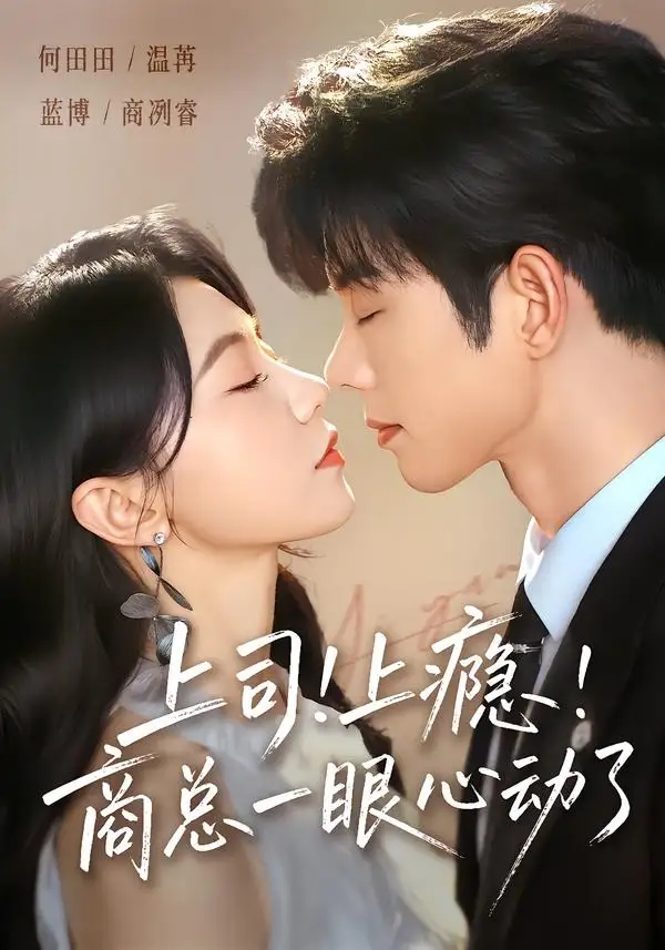 《上司上瘾商总一眼心动了（98集）蓝博＆何田田》短剧全集免费在线看