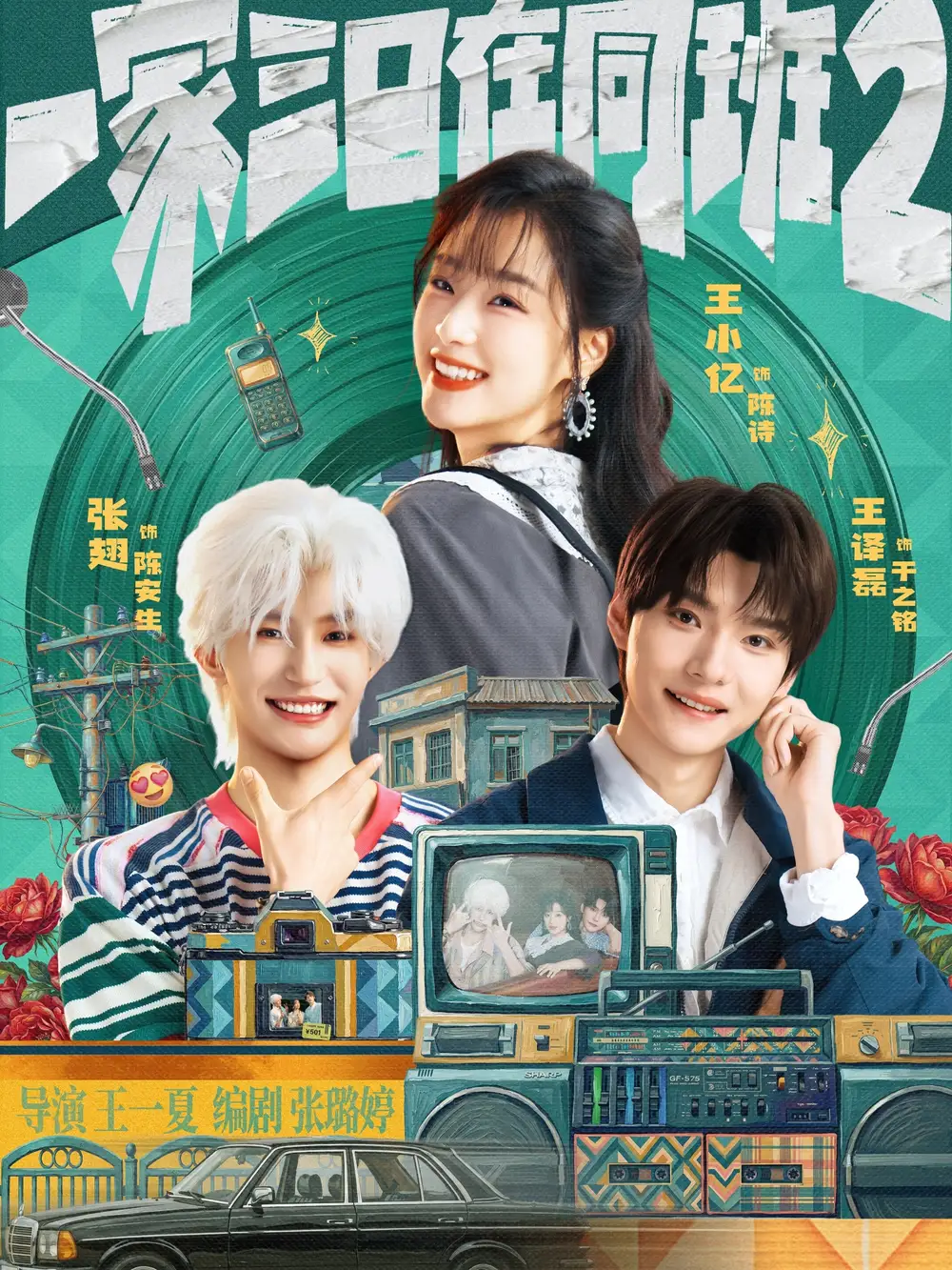《一家三口在同班2（78集）张翅＆王小亿＆王译磊》短剧全集免费在线看