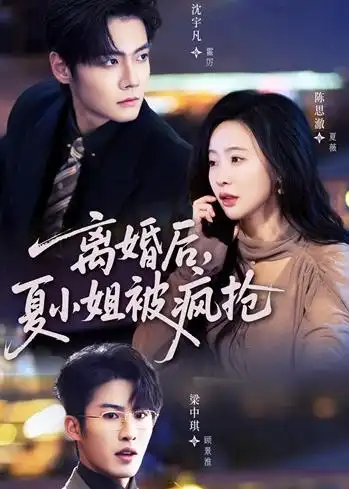 《离婚后，夏小姐被疯抢&离婚后夏小姐被疯抢（98集）陈思澈＆沈宇凡＆梁中琪 (2026)》短剧全集免费在线看