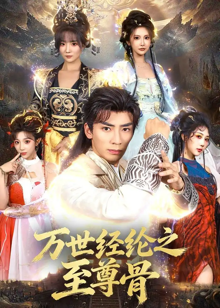《万世经纶之至尊骨（80集）张瀚文＆李汶轩 (2026)》短剧全集免费在线看