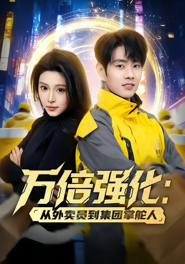 《万倍强化：从外卖员到集团掌舵人&万倍强化从外卖员到集团掌舵人（80集）徐晨皓＆勉瑞云 (2026)》短剧全集免费在线看