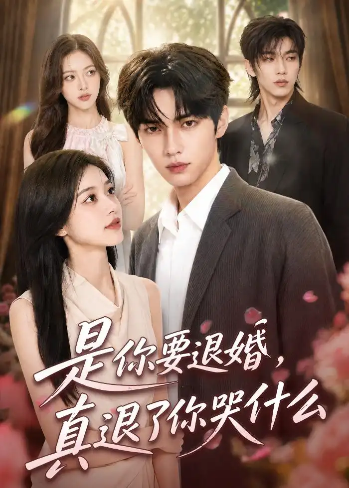 《是你要退婚，真退了你哭什么&是你要退婚真退了你哭什么（69集）AI短剧 (2026)》短剧全集免费在线看