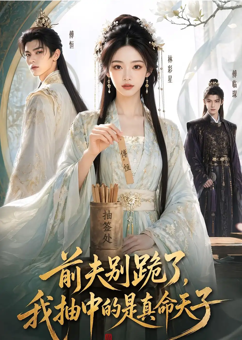 《前夫别跪了，我抽中的是真命天子&前夫别跪了我抽中的是真命天子（51集）AI短剧 (2026)》短剧全集免费在线看