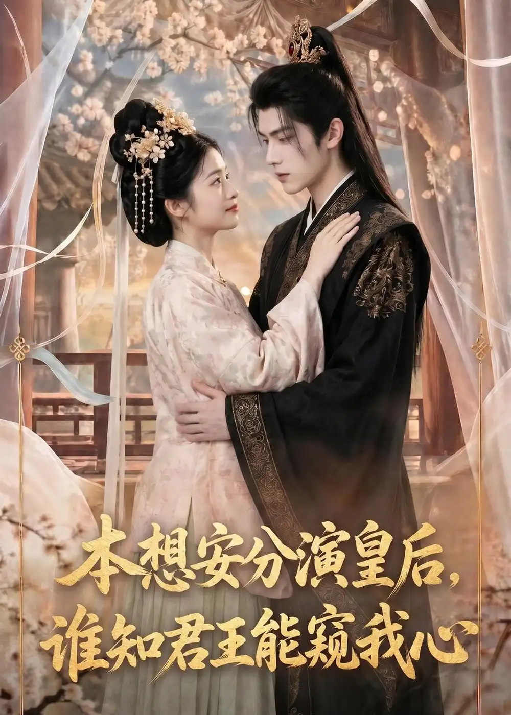 《本想安分演皇后谁知君王能窥我心（110集）AI短剧》短剧全集免费在线看