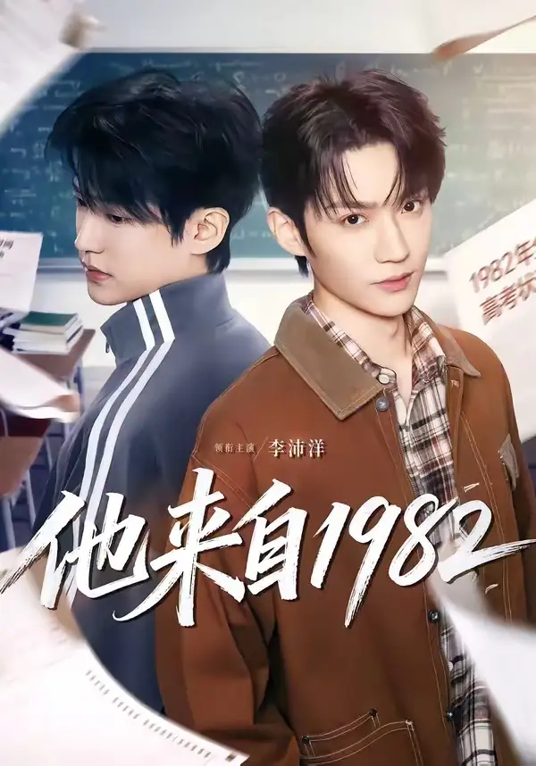 《他来自1982（65集）李沛洋＆刘馨屿 (2026)》短剧全集免费在线看