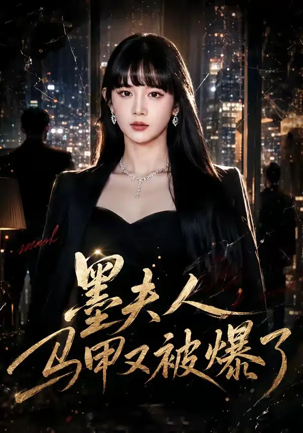《墨夫人马甲又被爆了（80集）成梓宁＆周华辰》短剧全集免费在线看