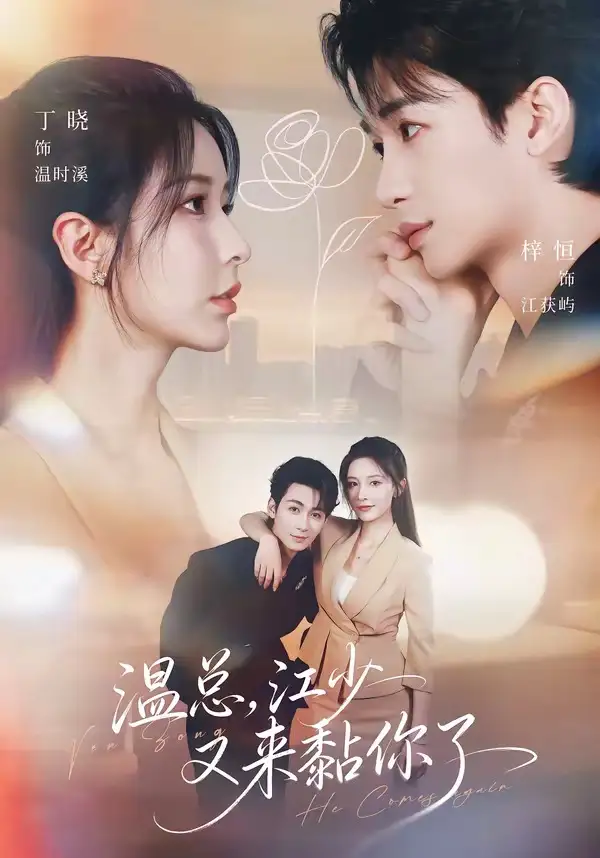 《温总，江少又来黏你了&温总江少又来黏你了（65集）刘梓恒＆丁晓 (2026)》短剧全集免费在线看
