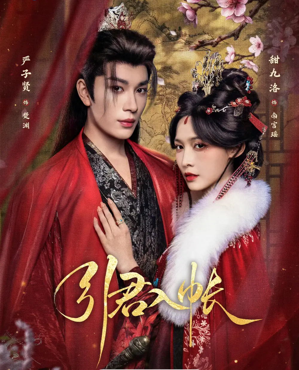 《引君入帐（66集）严子贤＆甜九洛》短剧全集免费在线看