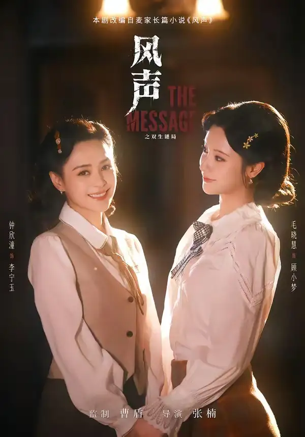 《风声之双生谜局（73集）钟欣潼＆毛晓慧 (2026)》短剧全集免费在线看