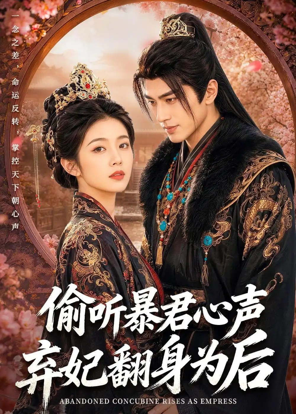 《偷听暴君心声，弃妃翻身为后&偷听暴君心声弃妃翻身为后（70集）AI短剧 (2026)》短剧全集免费在线看