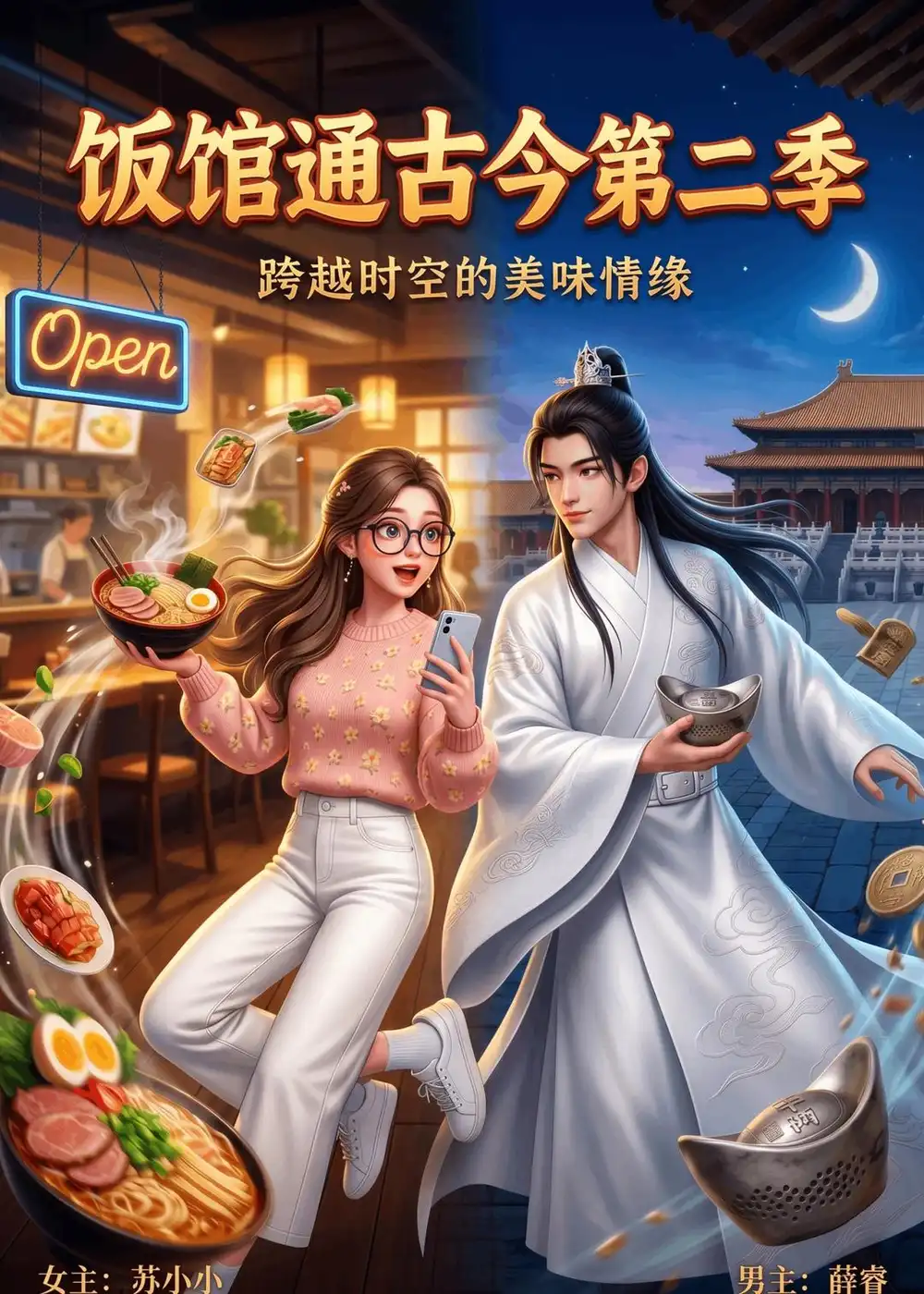 《饭馆通古今第二季（60集）AI短剧 (2026)》短剧全集免费在线看