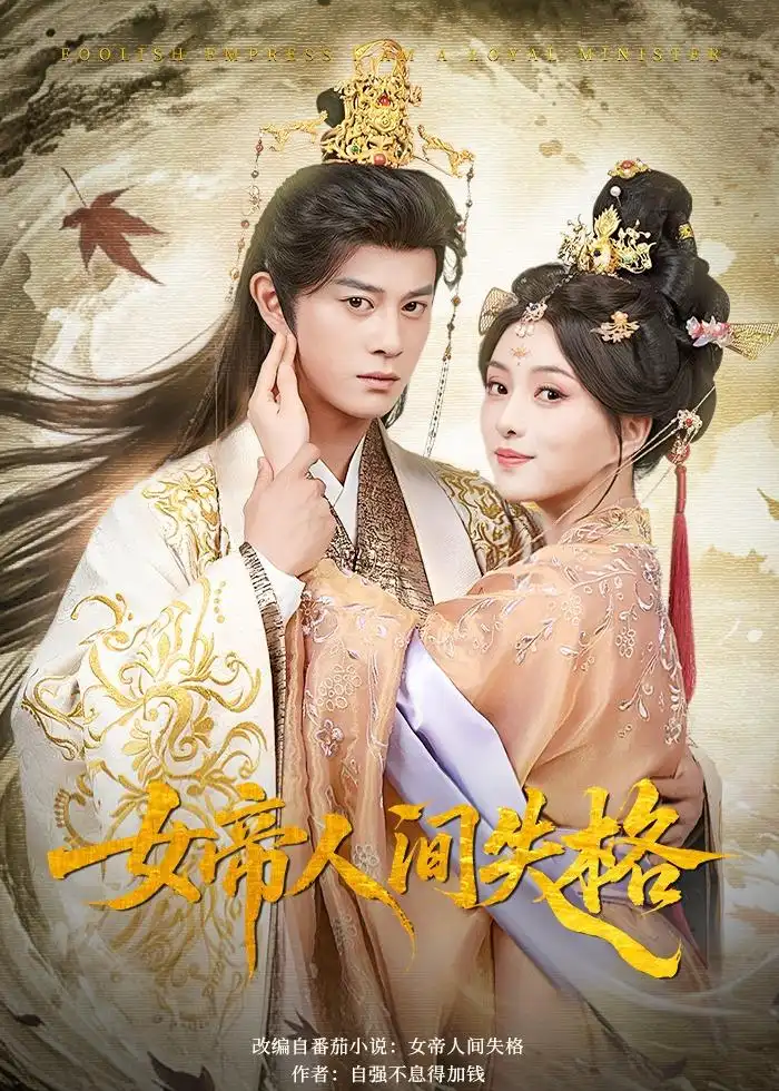 《女帝人间失格（90集）董劭辉&索菲 (2026)》短剧全集免费在线看