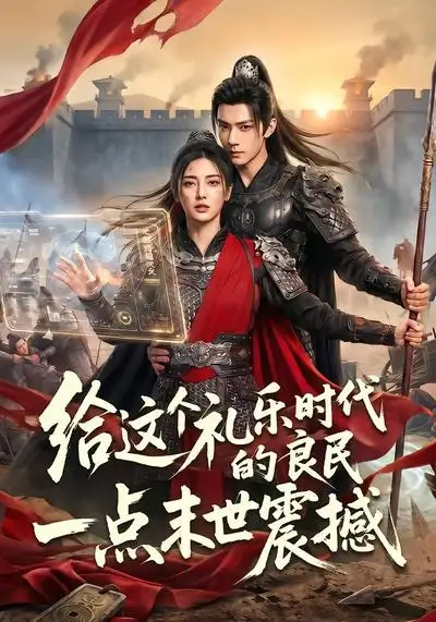 《给这个礼乐时代的良民一点末世震撼（70集）AI短剧 (2026)》短剧全集免费在线看