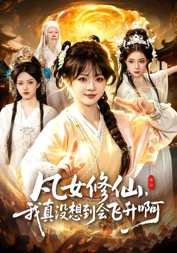 《凡女修仙，我真没想到会飞升啊&凡女修仙我真没想到会飞升啊（81集）陆恩馨＆程思青 (2026)》短剧全集免费在线看