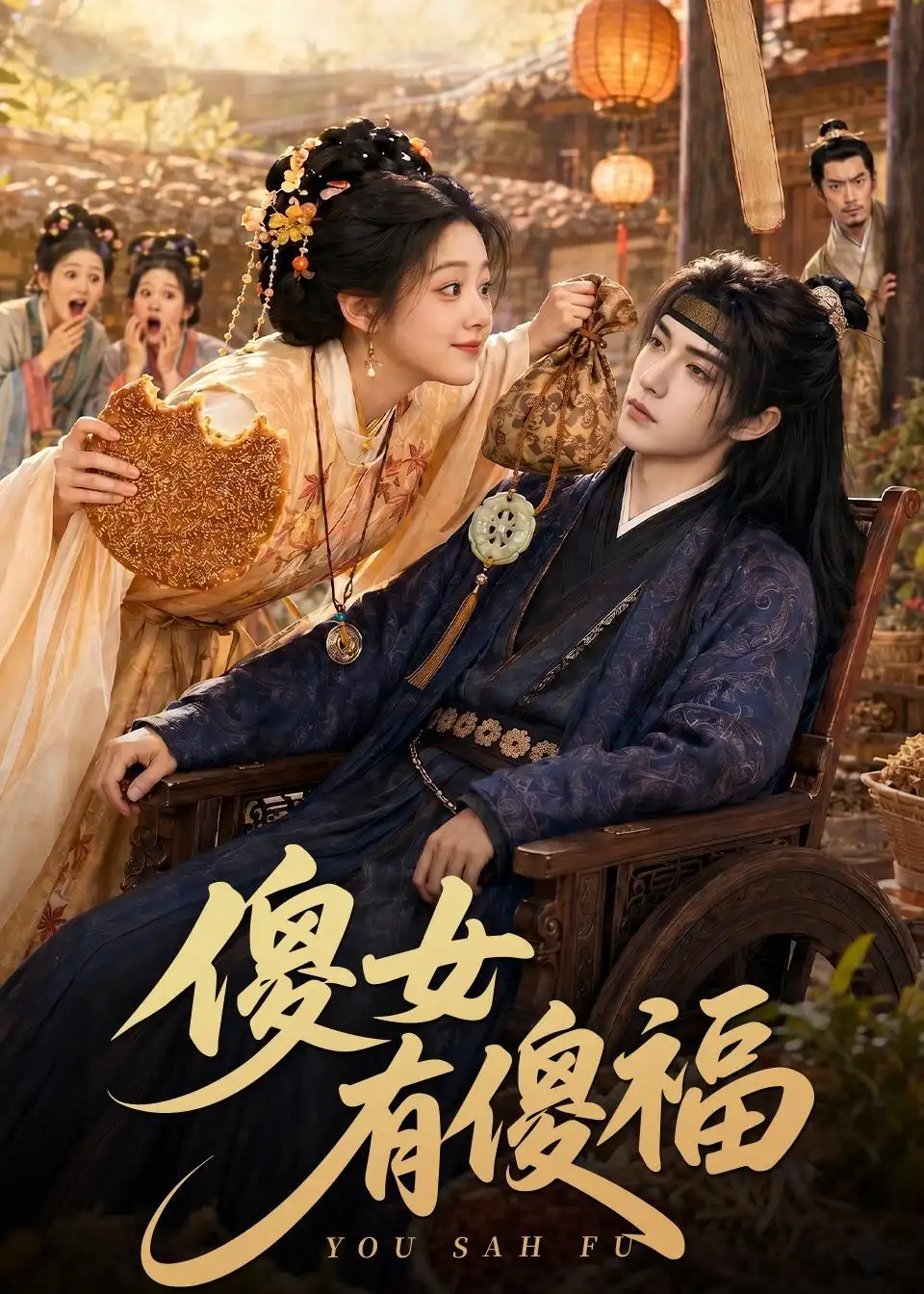 《傻女有傻福（73集）AI短剧 (2026)》短剧全集免费在线看