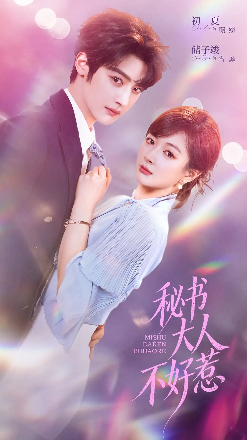 《秘书大人不好惹（62集）储子竣＆初夏》短剧全集免费在线看